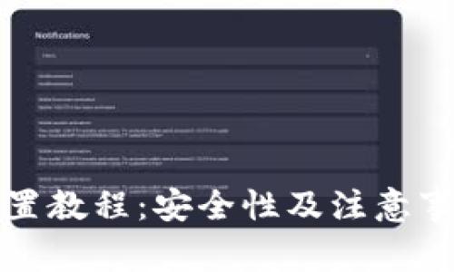 小狐钱包重置教程：安全性及注意事项全面解析