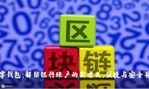 数字钱包：解锁银行账户的新方式，便捷与安全并存