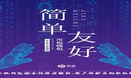 小狐钱包安全性深度解析：用户保护与创新机制