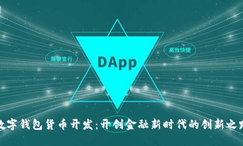 数字钱包货币开发：开创金融新时代的创新之路