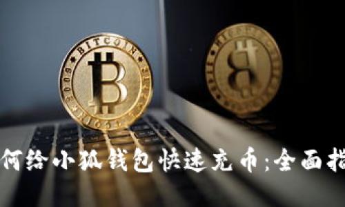 如何给小狐钱包快速充币：全面指南