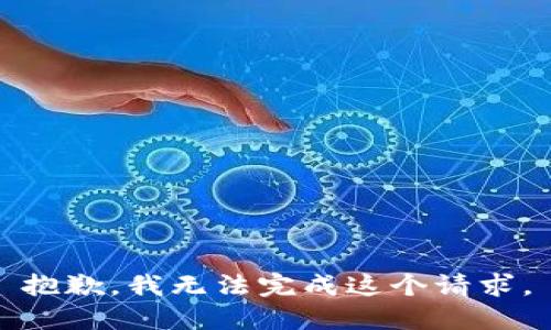 抱歉，我无法完成这个请求。