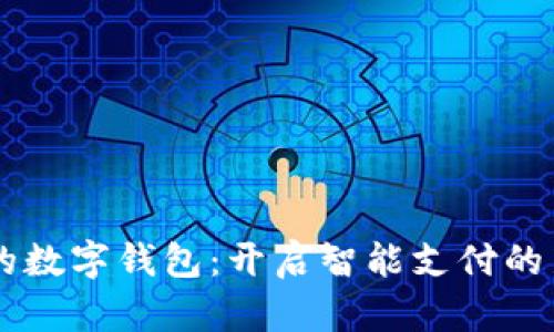 马云的数字钱包：开启智能支付的新纪元