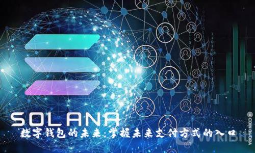 数字钱包的未来：掌握未来支付方式的入口