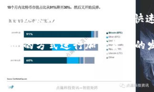   爱思助手 Metamask 转账速度解析：多长时间才能发送成功？ / 

 guanjianci 爱思助手, Metamask, 转账速度, 加密货币 /guanjianci 

引言：加密货币时代的迅速转账
在加密货币日益普及的今天，转账的速度和效率成为了用户关注的重要指标。无论是为了交易、投资，还是仅仅为了支付日常费用，加密货币的发送和接收都需要快速、高效的服务。本文将聚焦于爱思助手和Metamask这两款流行工具，探讨它们在发送加密货币时所需的时间，以及影响转账速度的种种因素。

了解爱思助手和Metamask
首先，我们有必要对爱思助手和Metamask进行一些基础的了解。爱思助手，是一款针对苹果设备的助手工具，主要帮助用户在设备间传输文件、管理应用、处理数据等。虽然它的主要功能不直接涉及加密货币，但是它可以在某些方面配合其他加密服务进行操作。

而Metamask则是一个流行的以太坊钱包，用户通过它能够存储和管理他们的以太坊及以太坊链上的代币。除此之外，Metamask也可以连接到去中心化的应用（DApps），使用户能够轻松进行交易。Metamask的优势在于它的用户友好界面和强大的安全性。

转账过程的基本流程
在谈论转账的时间之前，我们需要理解加密货币转账的基本流程。用户在Metamask上发起转账时，需要以下几个步骤：
ul
li打开Metamask，输入密码解锁钱包。/li
li选择要发送的加密货币类型，输入接收者的地址。/li
li输入要发送的数量，并确认交易费用（Gas费）。/li
li提交交易请求，等待确认。/li
/ul

每一个步骤虽然简单，但都需要一定时间来完成。从用户操作到转账到达接收者的账户，时间的长短就显得尤为关键了。

影响转账时间的因素
那么，影响Metamask发送加密货币所需时间的因素究竟有哪些呢？我们来看以下几个关键点：

h4网络拥堵/h4
当以太坊网络拥堵时，交易确认的时间将显著延长。每一笔交易都有一定的优先级，根据Gas费的高低来决定。Gas费越高，交易被确认的速度就越快。因此，在网络高峰期间，选择适当的Gas费显得尤为重要。

h4Gas费设置/h4
在Metamask中，用户可以自行设置Gas费用。高需要支付的Gas费能够吸引矿工优先处理该交易。因此，若用户希望实现快速转账，可以选择设置较高的Gas费。

h4区块确认时间/h4
每笔交易必须经过多个矿工的确认才能最终完成。以太坊的区块时间大约为12到15秒，但实际情况可能因为区块链的繁忙程度而有所不同。正常情况下，简单的转账如果网络不拥堵，大约几分钟就可以确认。

爱思助手与Metamask的联动
虽然爱思助手本身不直接参与加密货币的转账，但它能够在某些情况下为用户提供辅助。例如，用户可以利用爱思助手备份与导入Metamask的种子短语，确保资产的安全。当用户需要恢复钱包时，爱思助手可以提供便利。

此时，用户得以迅速访问他们的数字资产，让转账过程更为顺畅。通过这种间接的方式，爱思助手与Metamask形成了一种互补的关系。

转账成功需要多久？
大多数情况下，Metamask转账成功的时间大约需要几分钟到十几分钟，这取决于上述的多个因素。如果用户在网络拥堵时发送较低Gas费的交易，可能需要更长的时间，有时候甚至会被延迟甚至丢弃。

然而，一旦用户掌握了设置适当Gas费的技巧，加上选择合适的转账时机，转账时间就会大大缩短。值得注意的是，用户可通过链上浏览器实时查看交易状态，确认交易是否被打包进区块。

注意事项与建议
对于首次使用Metamask的用户，建议他们在转账之前进行小额测试。他们可以先发送少量的加密货币，观察转账时间和成功率。这可以帮助用户获得对转账过程的了解，并避免因为大额转账带来的经济损失。

此外，用户还应定期检查Gas费用的市场行情，以便在合适的时机进行交易。而要想转账效率，可考虑在网络使用较少的时段进行发送。通常在周末或节假日，交易活动相对较少，可能会加快确认速度。

未来展望：更快的转账体验
随着区块链技术的发展，越来越多的项目致力于提升转账速度和降低交易成本。Layer 2解决方案（如Arbitrum、Optimism等）相继推出，使得以太坊的交易能够更快速地处理。同时，更高效的共识机制也在不断被研究，以应对未来的需求。

综上所述，爱思助手与Metamask的结合为用户提供了便捷的转账体验。而转账的时间受多种因素影响，但用户只要灵活应对，总能找到最合适的方式进行加密货币的发送。区块链的未来离我们并不遥远，在这种新兴技术的推动下，转账的速度将不断加快，用户体验将持续提升。

无论是作为投资者还是普通用户，了解这些细节将帮助我们更好地利用这些工具，实现更高效的交易。希望大家在使用Metamask转账时能够顺利而高效！