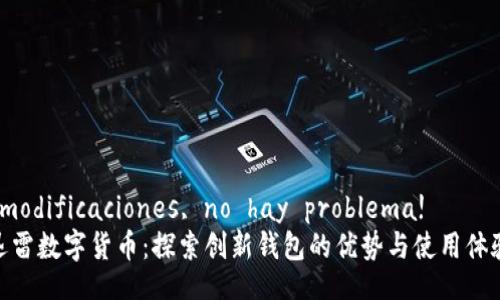  modificaciones, no hay problema!
迅雷数字货币：探索创新钱包的优势与使用体验