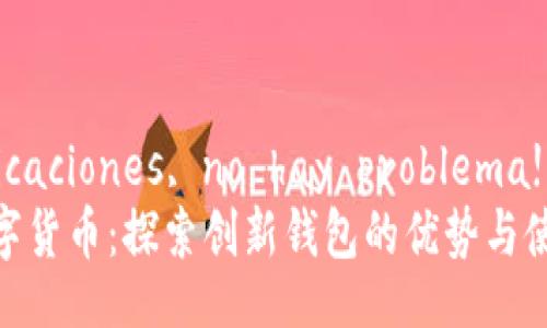  modificaciones, no hay problema!
迅雷数字货币：探索创新钱包的优势与使用体验