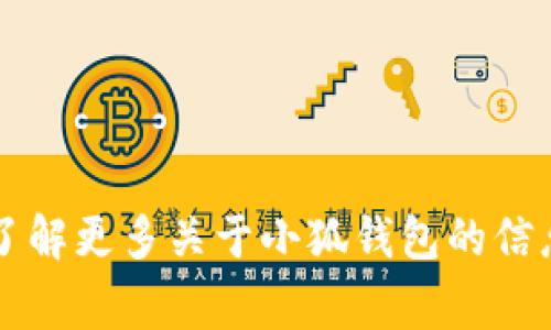 小狐钱包的中文名通常就是“小狐钱包”。如果你想了解更多关于小狐钱包的信息，或者需要一些具体的功能和特点介绍，请告诉我！