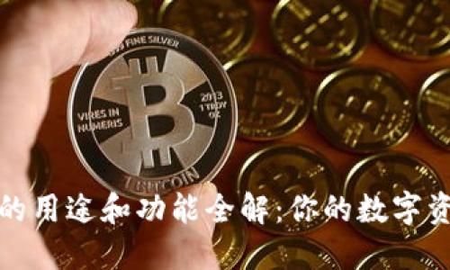 加密钱包的用途和功能全解：你的数字资产守护者