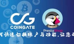 小狐钱包如何快速切换账