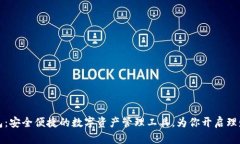 小狐钱包：安全便捷的数