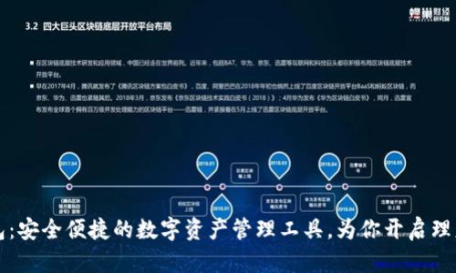 小狐钱包：安全便捷的数字资产管理工具，为你开启理财新篇章