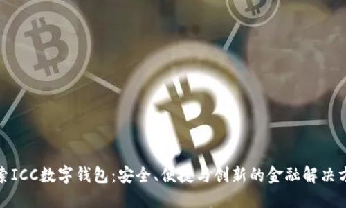 探索ICC数字钱包：安全、便捷与创新的金融解决方案
