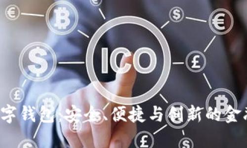 探索ICC数字钱包：安全、便捷与创新的金融解决方案