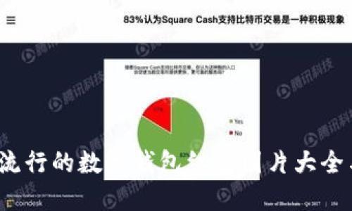 2023年最流行的数字钱包红包图片大全与设计灵感