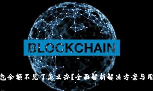 小狐钱包余额不见了怎么办？全面解析解决方案与用户经验