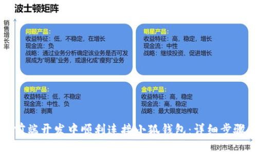 如何在前端开发中顺利连接小狐钱包：详细步骤和技巧