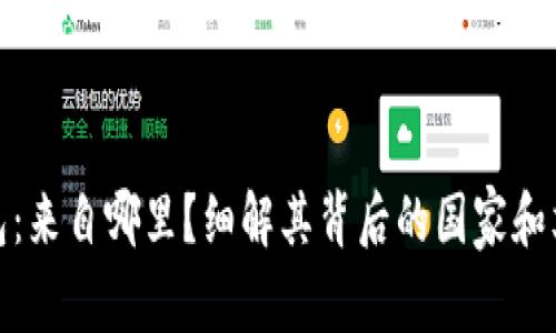 小狐钱包：来自哪里？细解其背后的国家和文化影响