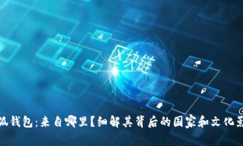 小狐钱包：来自哪里？细解其背后的国家和文化影响