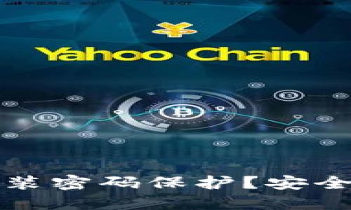 如何轻松为你的钱包加装密码保护？安全与私密并重的创新方案