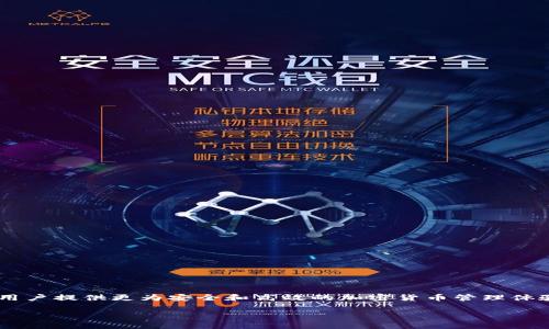 男女特定的主网络是一个相对较新的概念，在区块链的世界中逐渐变得重要。小狐钱包作为其中的一员，力求为用户提供更为安全和高效的加密货币管理体验。在这篇文章中，我们将深入探讨小狐钱包的主网络，分析其独特卖点及创新点，并为您提供一系列实用的信息。

小狐钱包主网络：安全与创新并存的加密货币管理工具