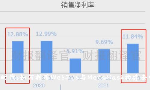 解锁Web3时代：如何利用Web3.js与MetaMask构建去中心化应用