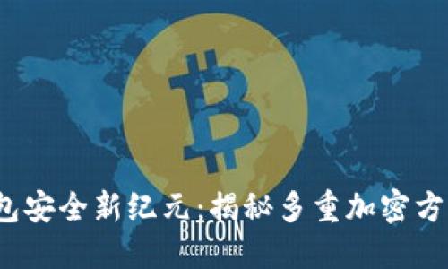 2023年数字钱包安全新纪元：揭秘多重加密方法与其独特卖点