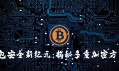 2023年数字钱包安全新纪元：揭秘多重加密方法与