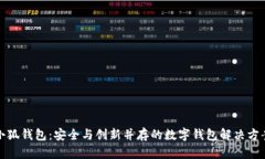 小狐钱包：安全与创新并存的数字钱包解决方案