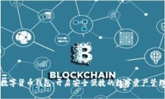 新大陆数字货币钱包：开启安全便捷的数字资产