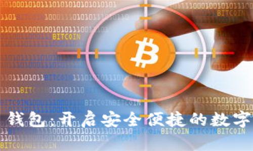 新大陆数字货币钱包：开启安全便捷的数字资产管理新时代
