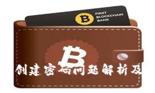 小狐钱包创建密码问题解析及解决方法