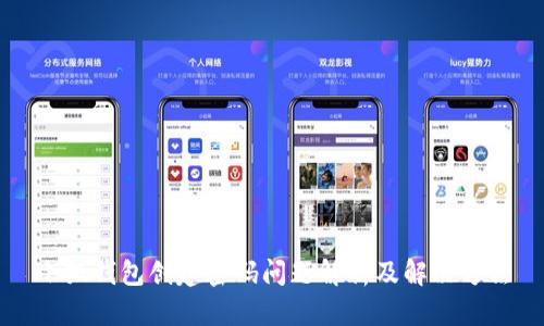 小狐钱包创建密码问题解析及解决方法