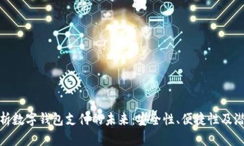全面解析数字钱包支付的未来：安全性、便捷性及潜在影响