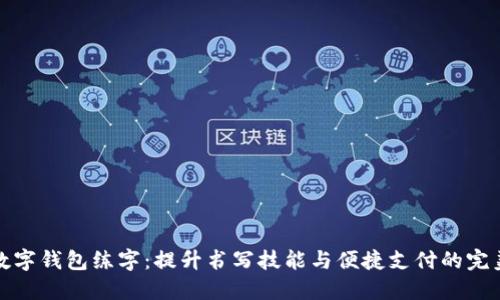 下载数字钱包练字：提升书写技能与便捷支付的完美结合