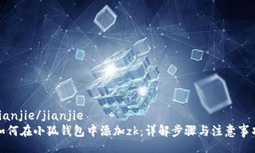 jianjie/jianjie
如何在小狐钱包中添加zk：详解步骤与注意事项