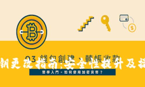 小狐钱包私钥更改指南：安全性提升及操作步骤详解