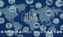 小狐钱包：如何在Google Play上快速安装和使用