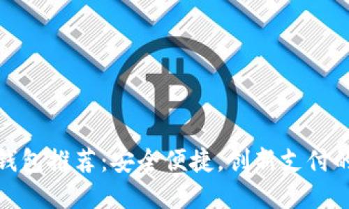 十大数字钱包推荐：安全便捷，创新支付的未来之选