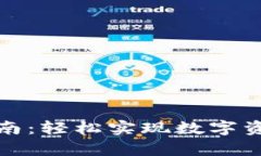 小狐钱包申请指南：轻松实现数字资产管理的第