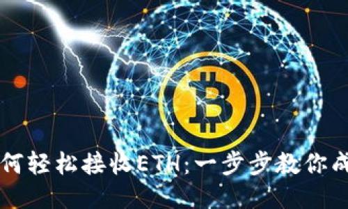 小狐钱包如何轻松接收ETH：一步步教你成为币圈高手