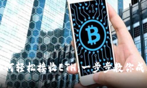 小狐钱包如何轻松接收ETH：一步步教你成为币圈高手