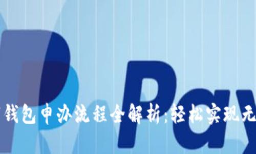 成都数字钱包申办流程全解析：轻松实现无现金生活