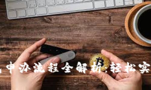 成都数字钱包申办流程全解析：轻松实现无现金生活