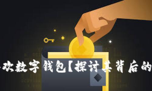 为什么国人喜欢数字钱包？探讨其背后的趋势与便利性