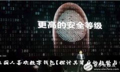 为什么国人喜欢数字钱包？探讨其背后的趋势与