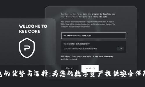 加密数字钱包的优势与选择：为您的数字资产提供安全保障的最佳选择
