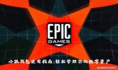 小狐钱包使用指南：轻松管理你的数字资产