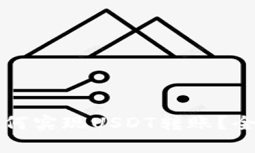 小狐钱包如何实现USDT转账？全新用户指南