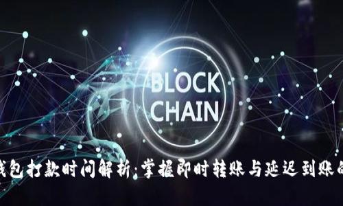 数字钱包打款时间解析：掌握即时转账与延迟到账的关键